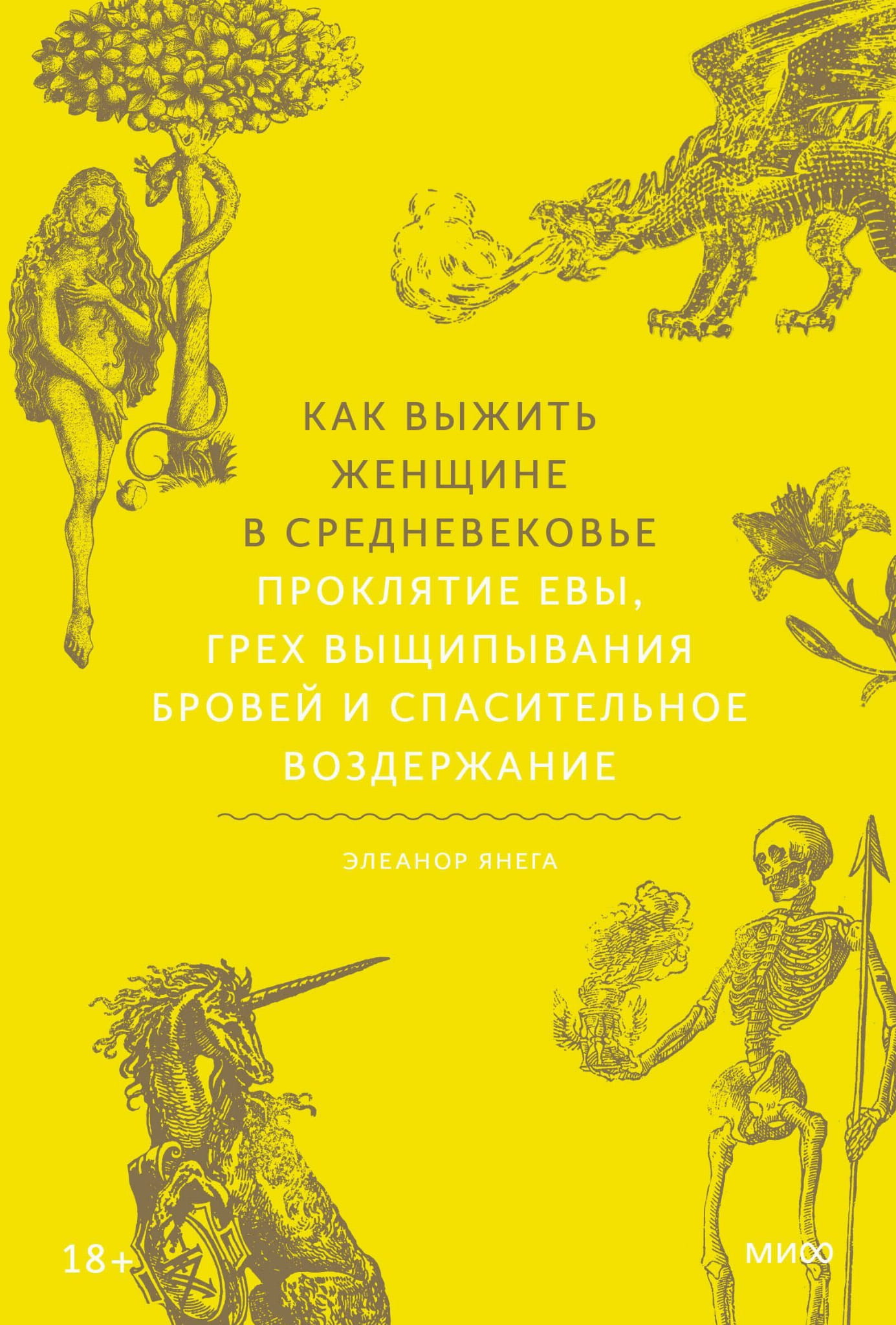Книга Как выжить женщине в Средневековье. Проклятие Евы, грех выщипывания бровей и спасительное воздержание Элеанор Янега - SOVABOOKS