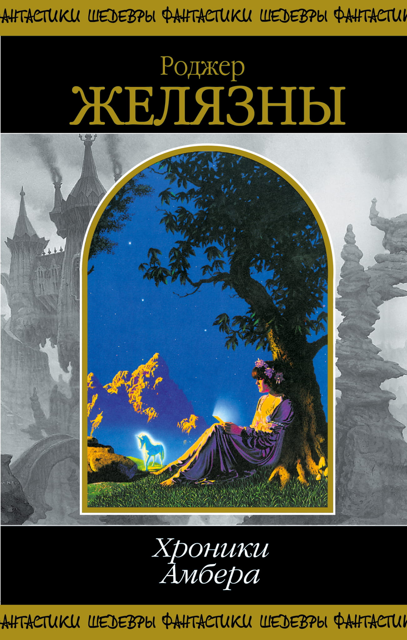 Книга Хроники Амбера. В 2-х кн. Кн. 2. - Желязны Р. | SOVABOOKS