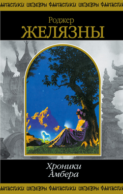 Книга Хроники Амбера. В 2-х кн. Кн. 2. - Желязны Р. | SOVABOOKS