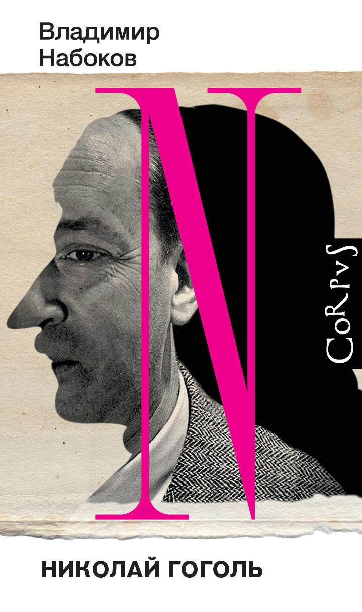 Книга Николай Гоголь Набоков В.В. | SOVABOOKS