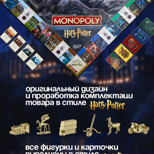 Монополия Гарри Поттер