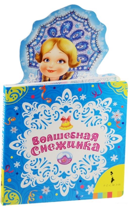 Книга Волшебная снежинка. Новогодняя книжка для самых маленьких - - SOVABOOKS