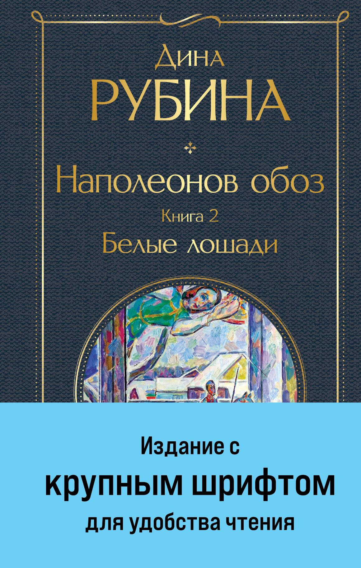 Книга Наполеонов обоз. Книга 2: Белые лошади (крупный шрифт) - Рубина Д. | SOVABOOKS
