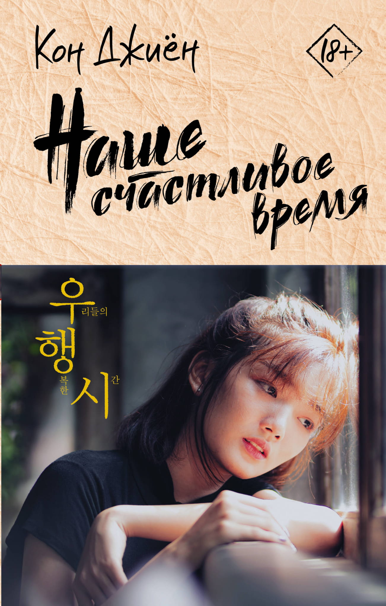 Книга Наше счастливое время - Джиён К. | SOVABOOKS