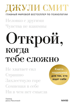 Книга Открой, когда тебе сложно. Книга-поддержка для тех, кто ищет себя Джули Смит - SOVABOOKS