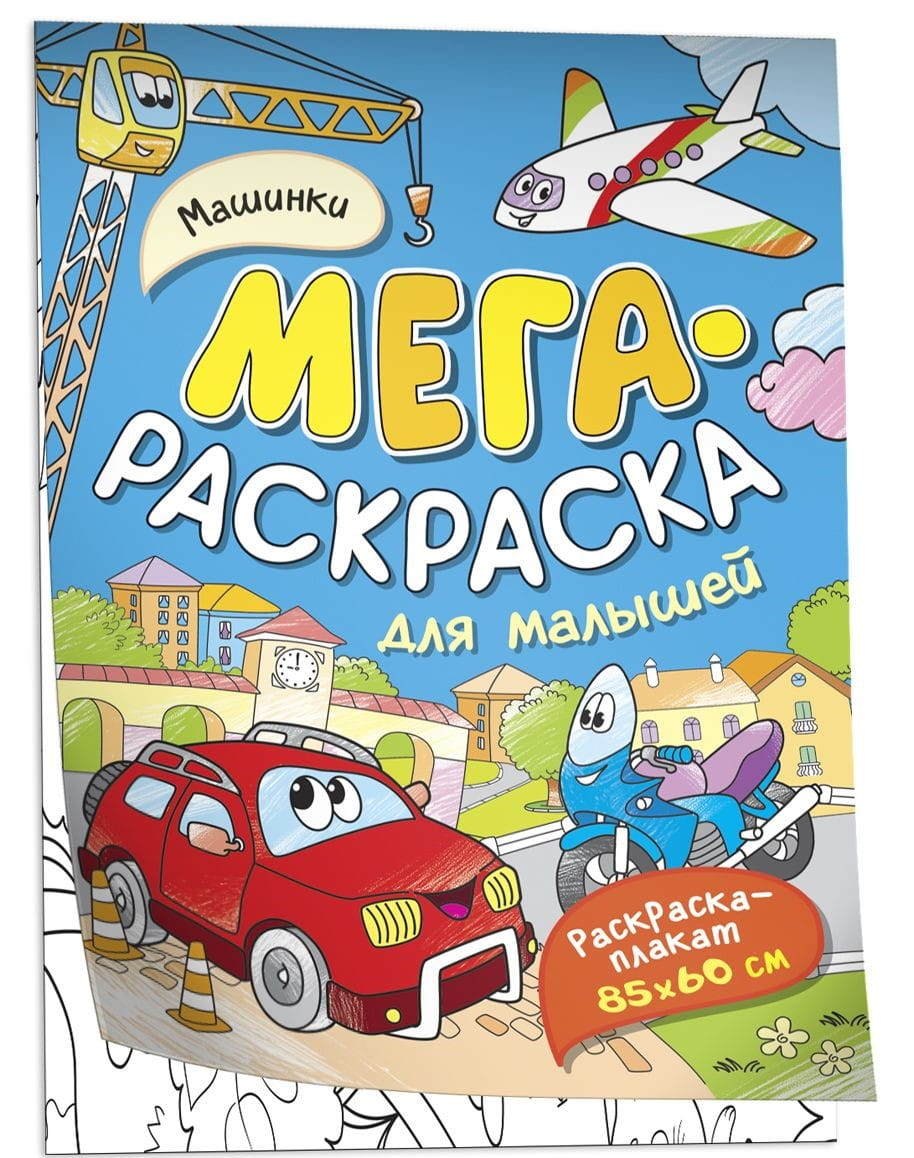 Книга Машинки. Мегараскраска для малышей Наталья Котятова - SOVABOOKS