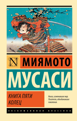 Книга Книга пяти колец (новый перевод) - Миямото М. | SOVABOOKS