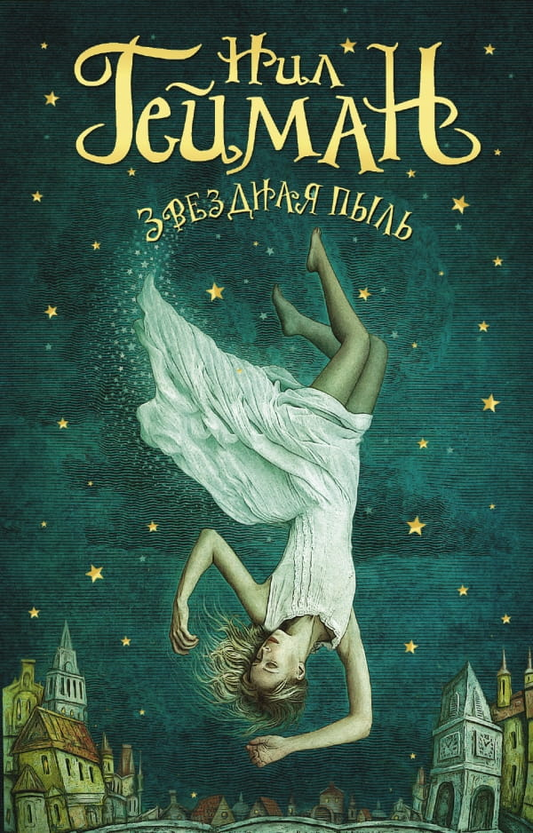 Книга Звездная пыль - Нил Гейман | SOVABOOKS