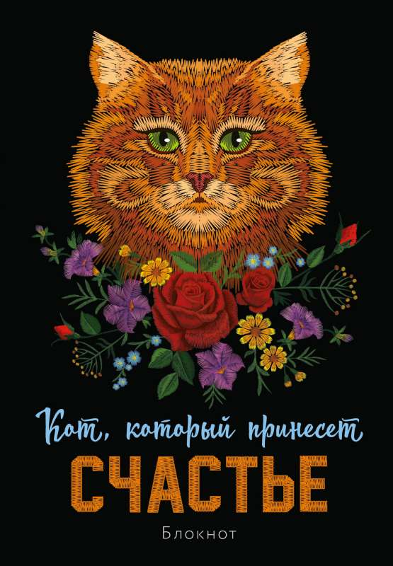 Книга Блокнот. Кот, который принесёт счастье Эксмо | SOVABOOKS