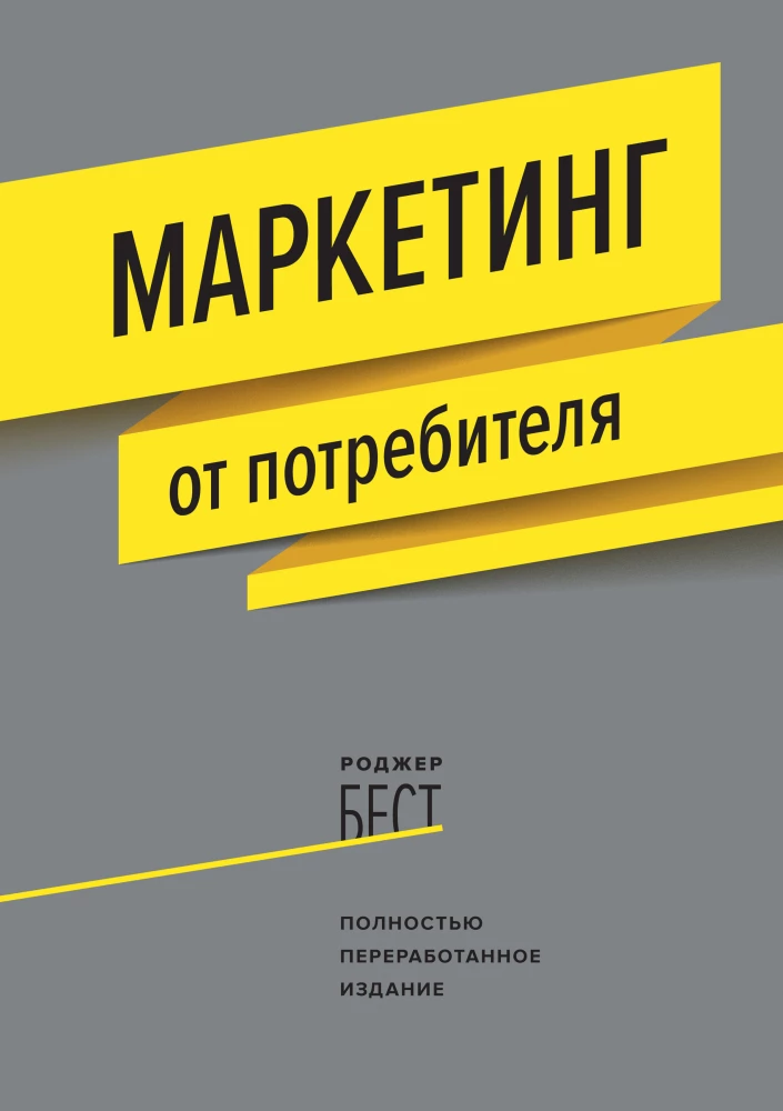Книга Маркетинг от потребителя Роджер Бест | SOVABOOKS