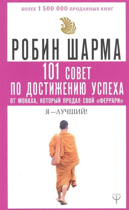 Книга 101 совет по достижению успеха от монаха, который продал свой «феррари». Я - Лучший! - ШАРМА Р. | SOVABOOKS