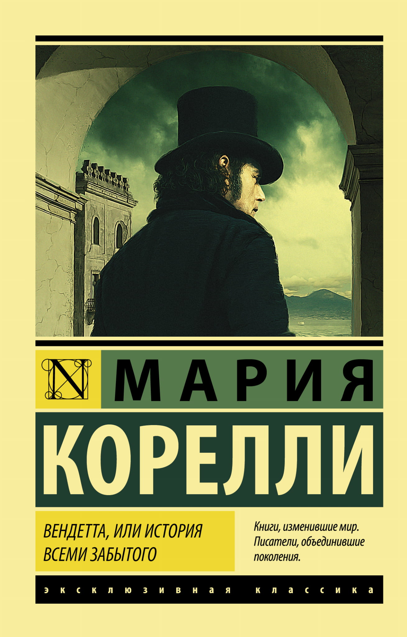 Книга Вендетта, или История всеми забытого - Корелли М. | SOVABOOKS