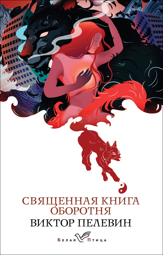Книга Священная книга оборотня - Пелевин В.О. | SOVABOOKS