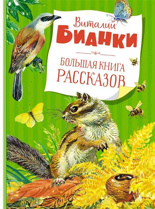 Книга Большая книга рассказов Виталий Бианки | SOVABOOKS