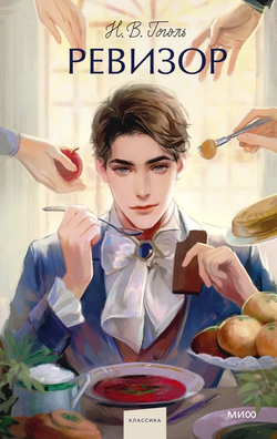 Книга Ревизор - Николай Гоголь | SOVABOOKS