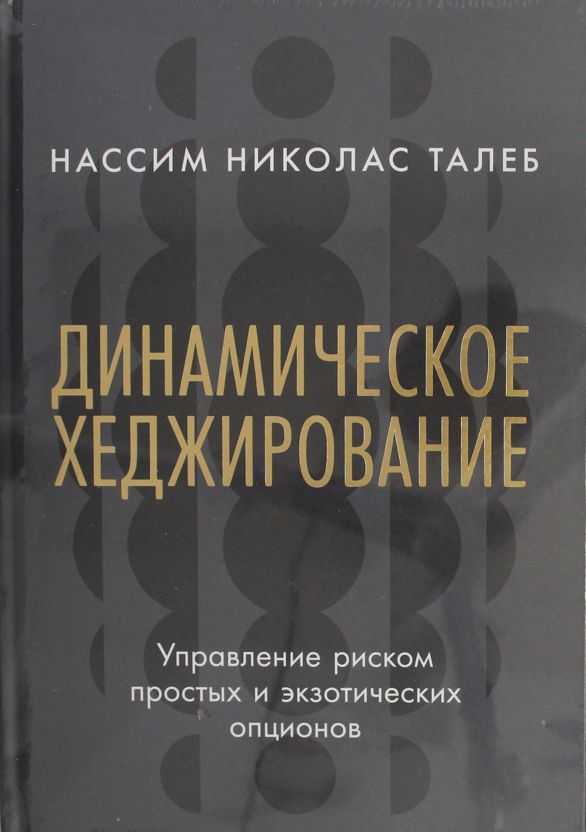 Книга Динамическое хеджирование: Управление риском простых и экзотических опционов Талеб Н.Н. | SOVABOOKS
