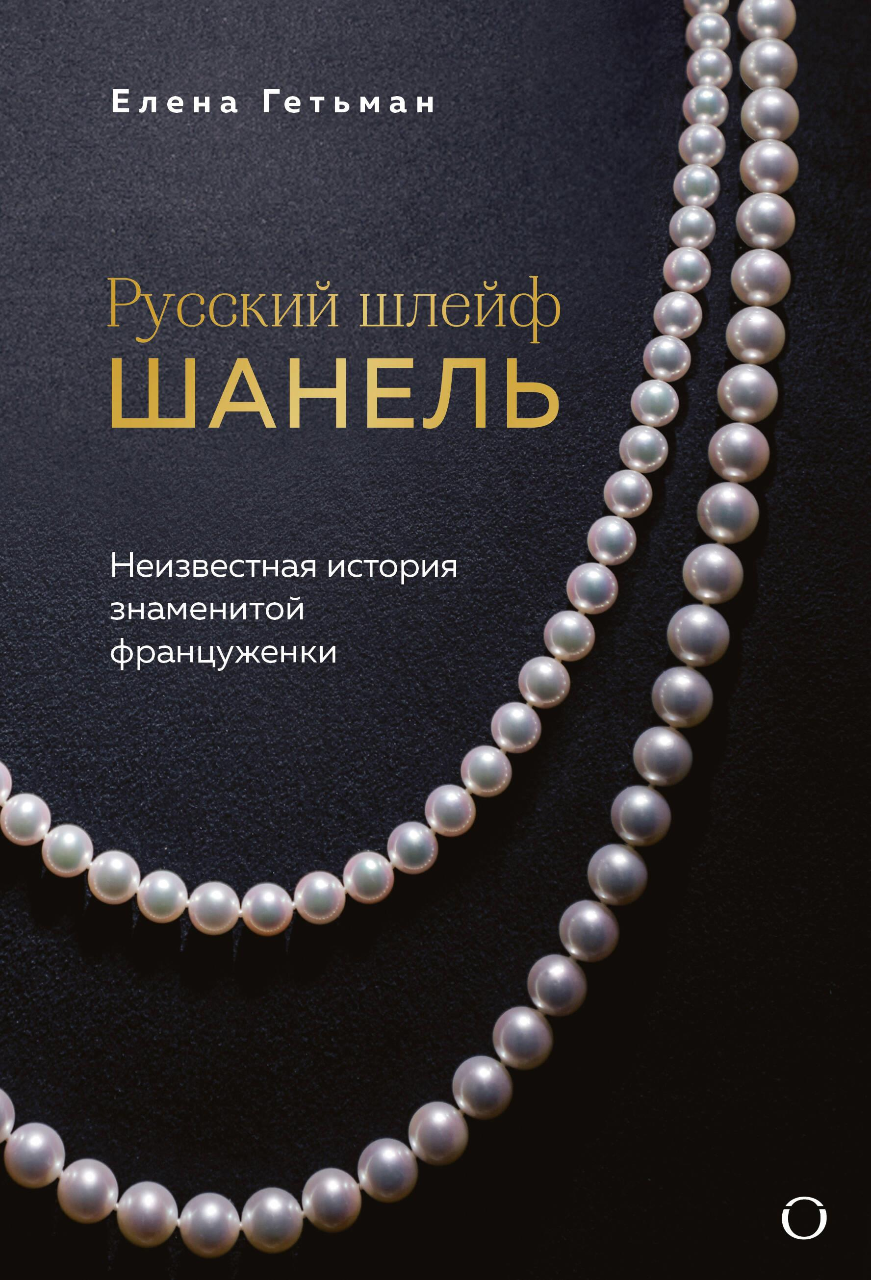 Книга Русский шлейф Шанель. Неизвестная история знаменитой француженки - Гетьман Е.А. | SOVABOOKS