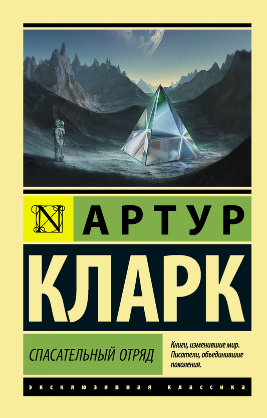 Книга Спасательный отряд - Кларк А. | SOVABOOKS