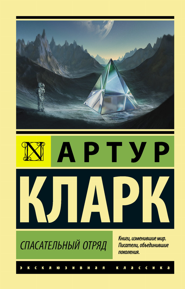 Книга Спасательный отряд - Кларк А. | SOVABOOKS