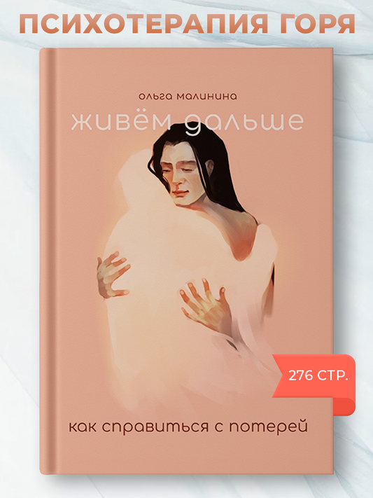 Книга Живем дальше. Как справиться с потерей. Ольга Малинина - SOVABOOKS