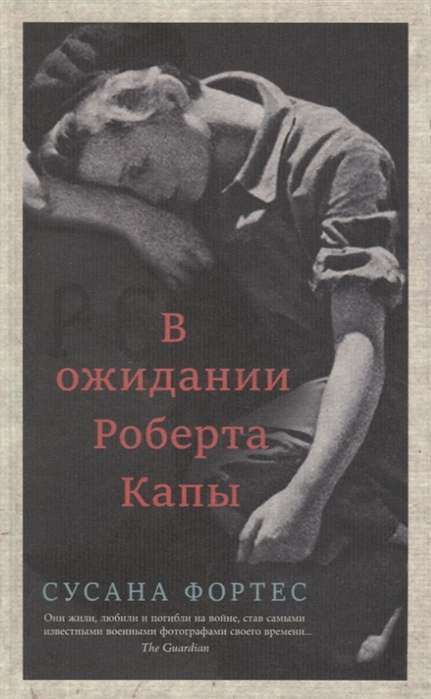 Книга В ожидании Роберта Капы ФОРТЕС С. | SOVABOOKS