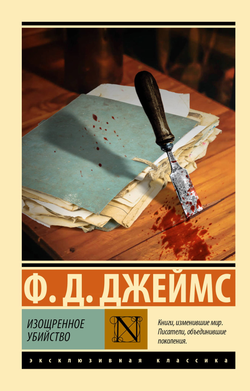 Книга Изощренное убийство - Джеймс Ф.Д. | SOVABOOKS
