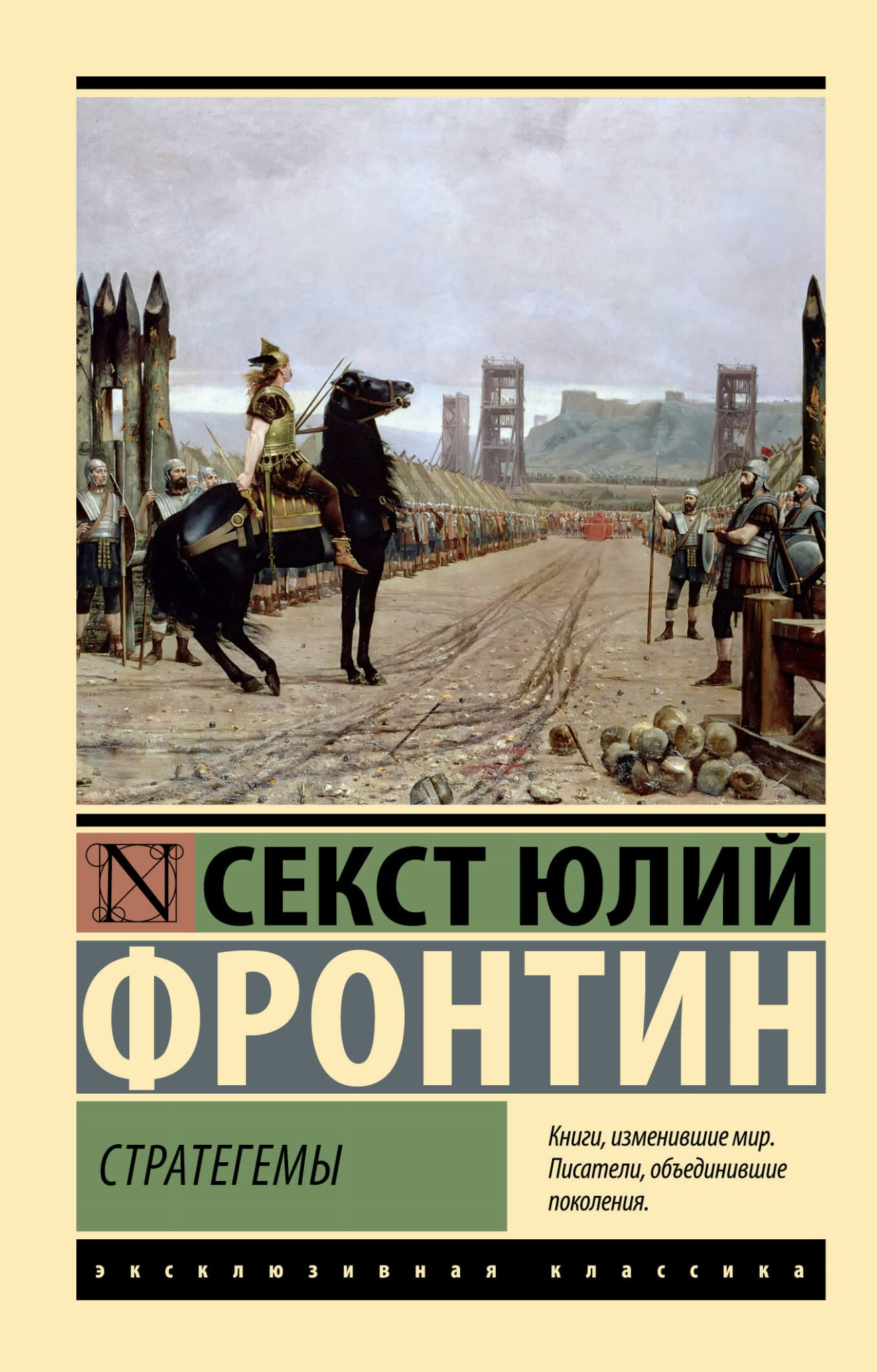 Книга Стратегемы - Фронтин С. | SOVABOOKS