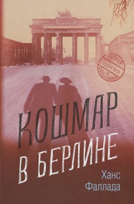 Книга Кошмар в Берлине - ФАЛЛАДА Х. | SOVABOOKS