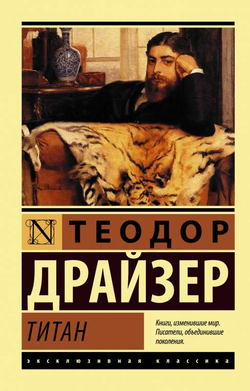 Книга Титан - Теодор Драйзер | SOVABOOKS