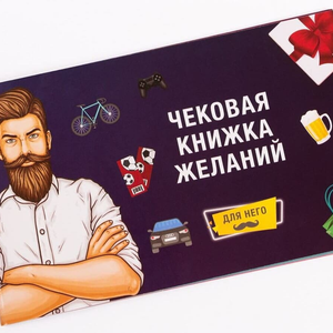 Книга Чековая книжка желаний для него - nan | SOVABOOKS