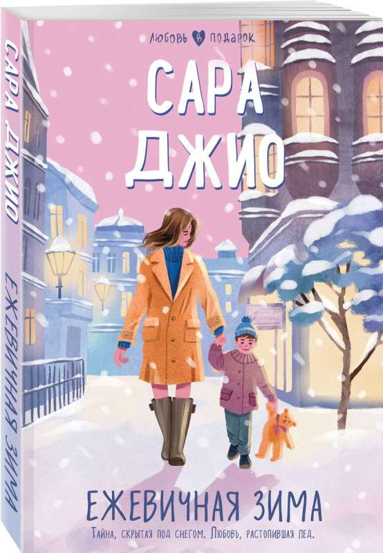 Книга Ежевичная зима -   Сара Джио | SOVABOOKS