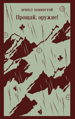 Книга Прощай, оружие! - Хемингуэй Э. | SOVABOOKS