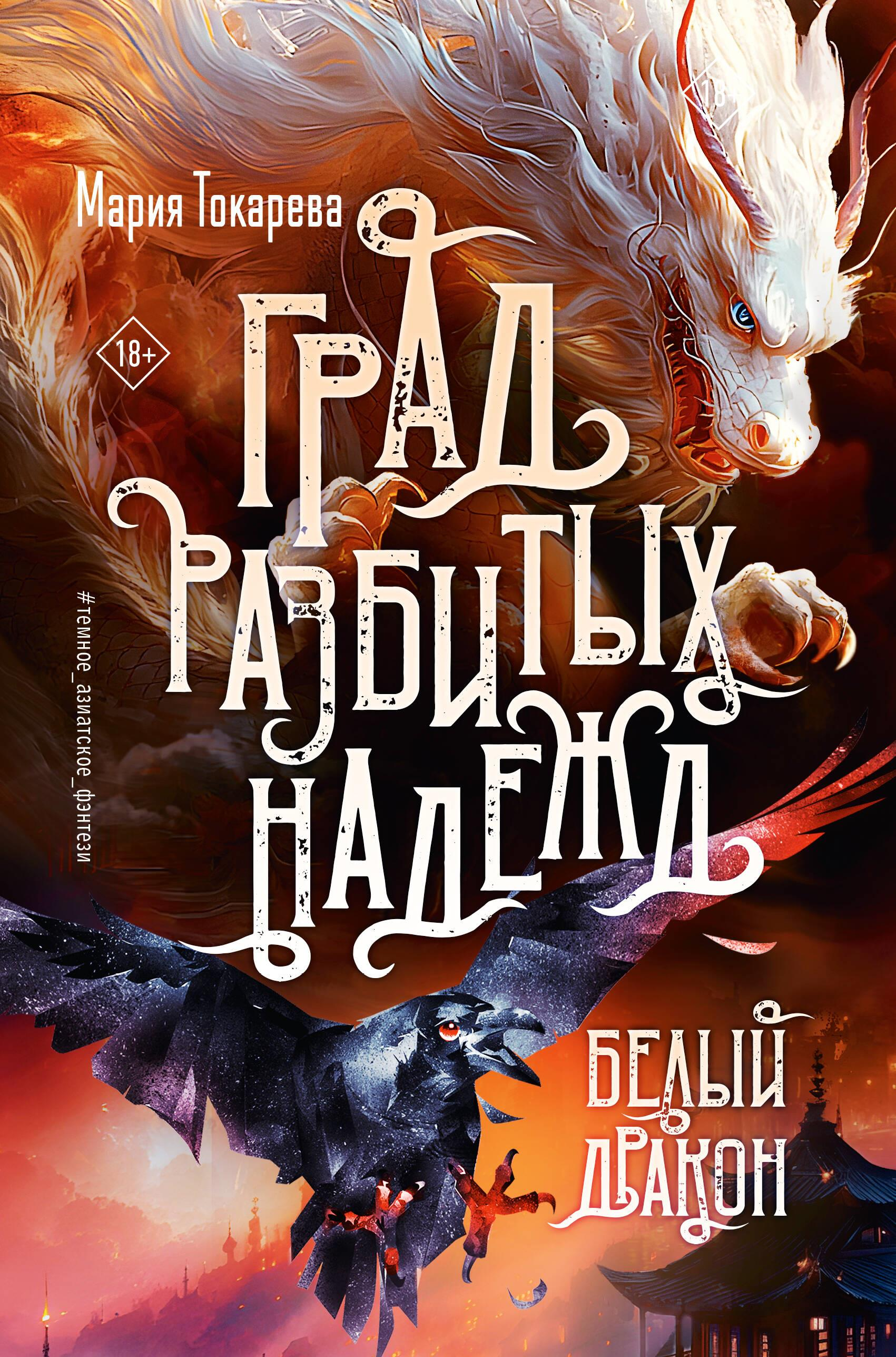 Книга Град разбитых надежд. Белый Дракон - Токарева М. | SOVABOOKS