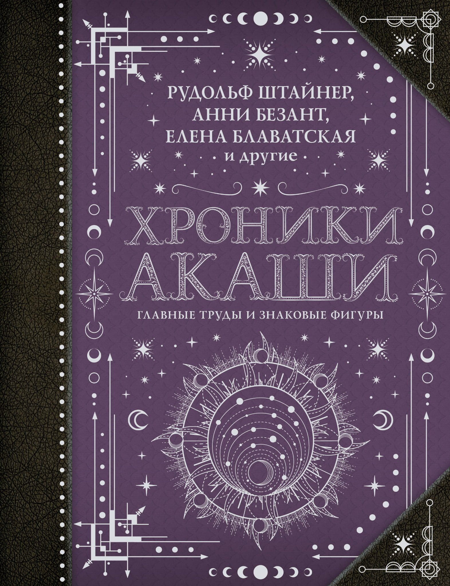 Книга Хроники Акаши: главные труды и знаковые фигуры -  Блаватская Е.П., Безант А., Ру | SOVABOOKS