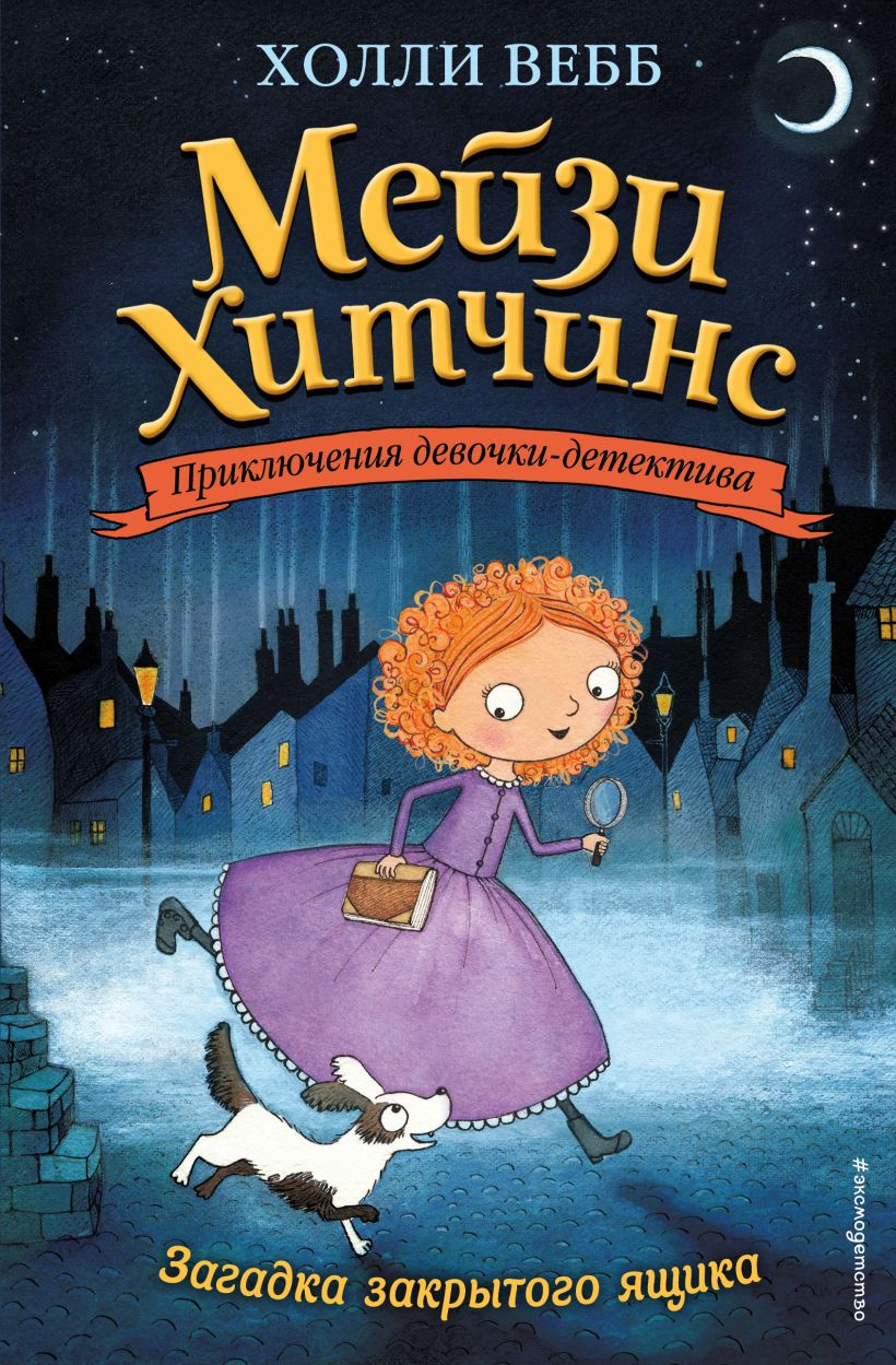 Книга Загадка закрытого ящика Холли Вебб | SOVABOOKS