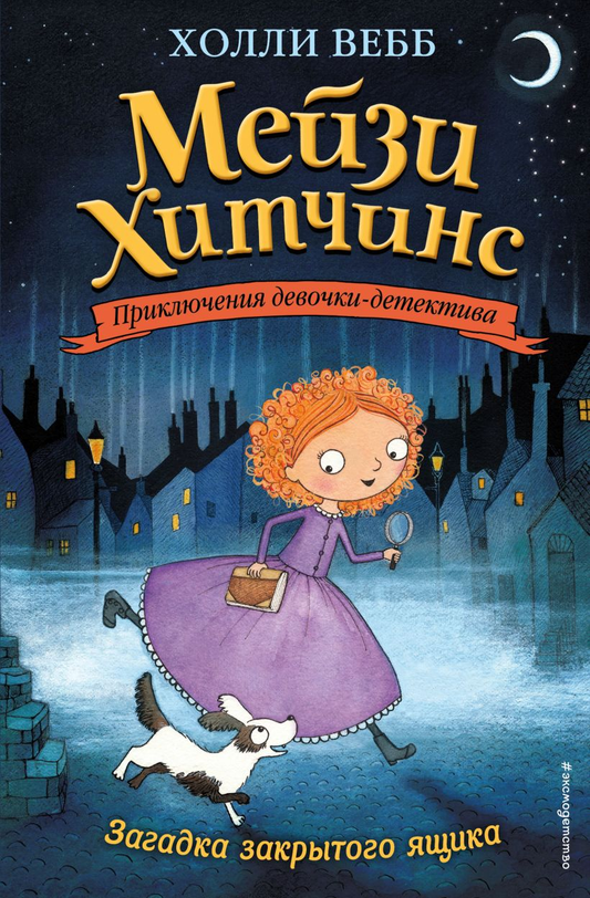 Книга Загадка закрытого ящика Холли Вебб | SOVABOOKS