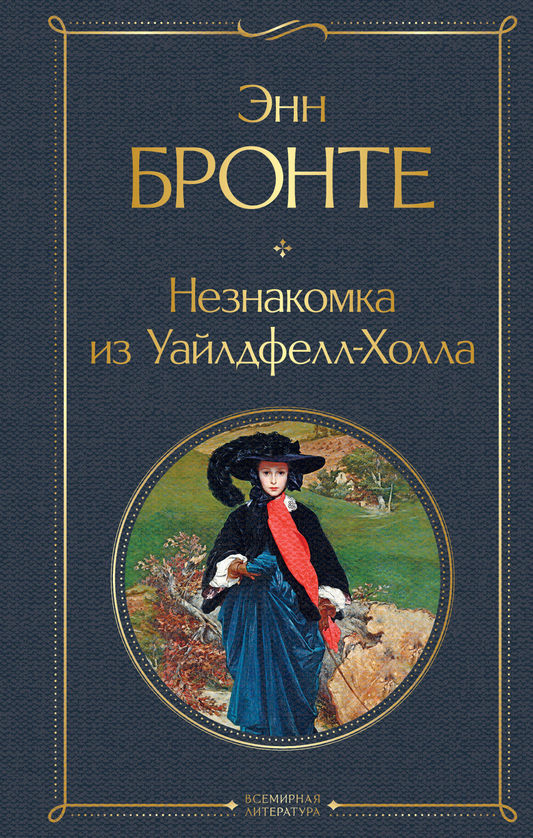 Книга Незнакомка из Уайлдфелл-Холла - Бронте Э. | SOVABOOKS