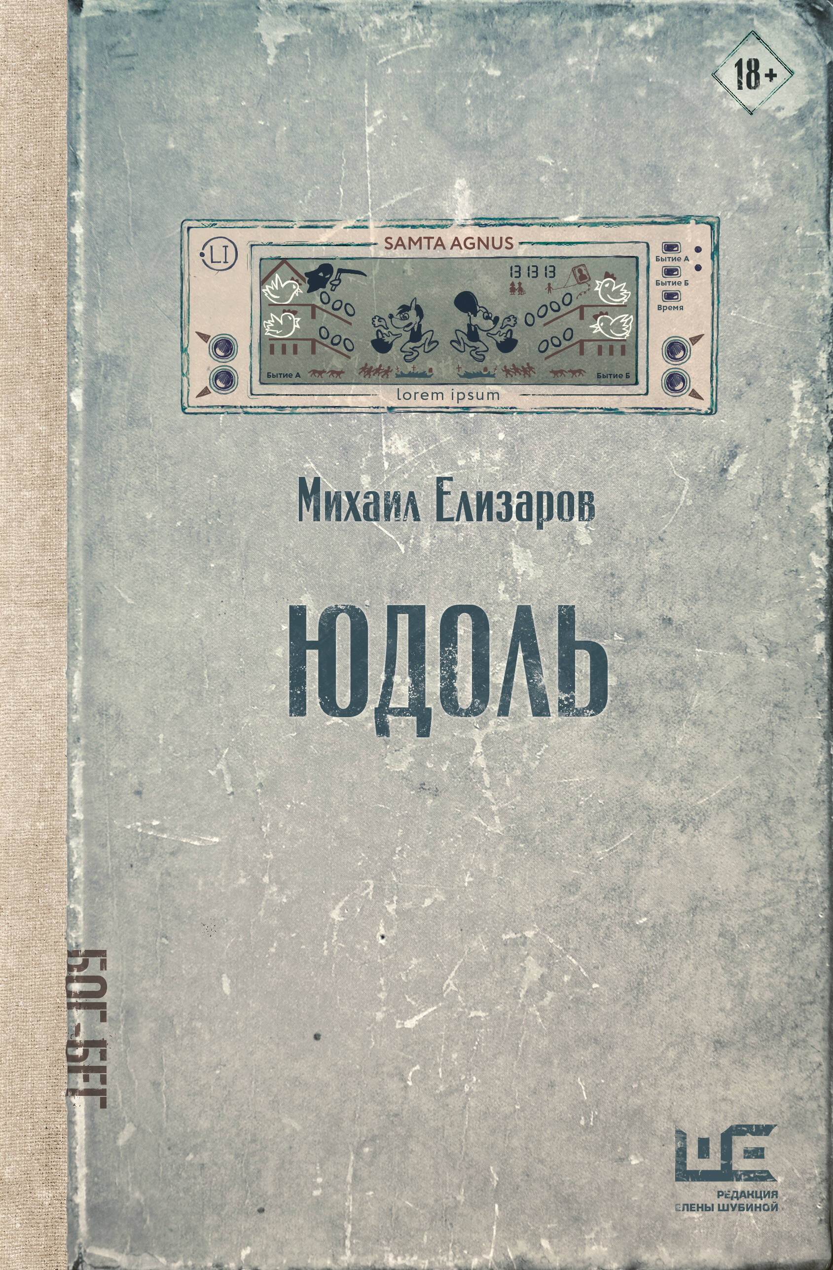 Книга Юдоль - Елизаров М.Ю. | SOVABOOKS