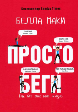 Книга Просто беги. Как бег спас мне жизнь - МАКИ Б. | SOVABOOKS