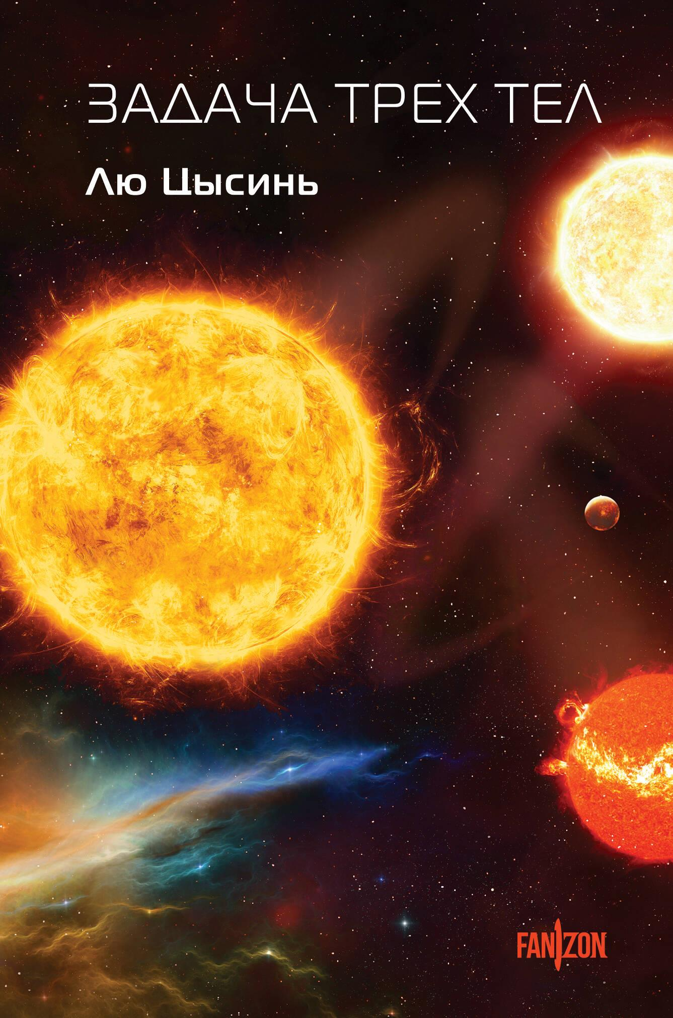 Книга Задача трех тел - Лю Цысинь | SOVABOOKS