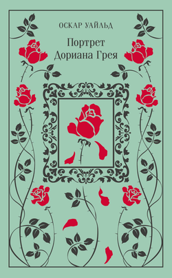 Книга Портрет Дориана Грея - Уайльд О. | SOVABOOKS