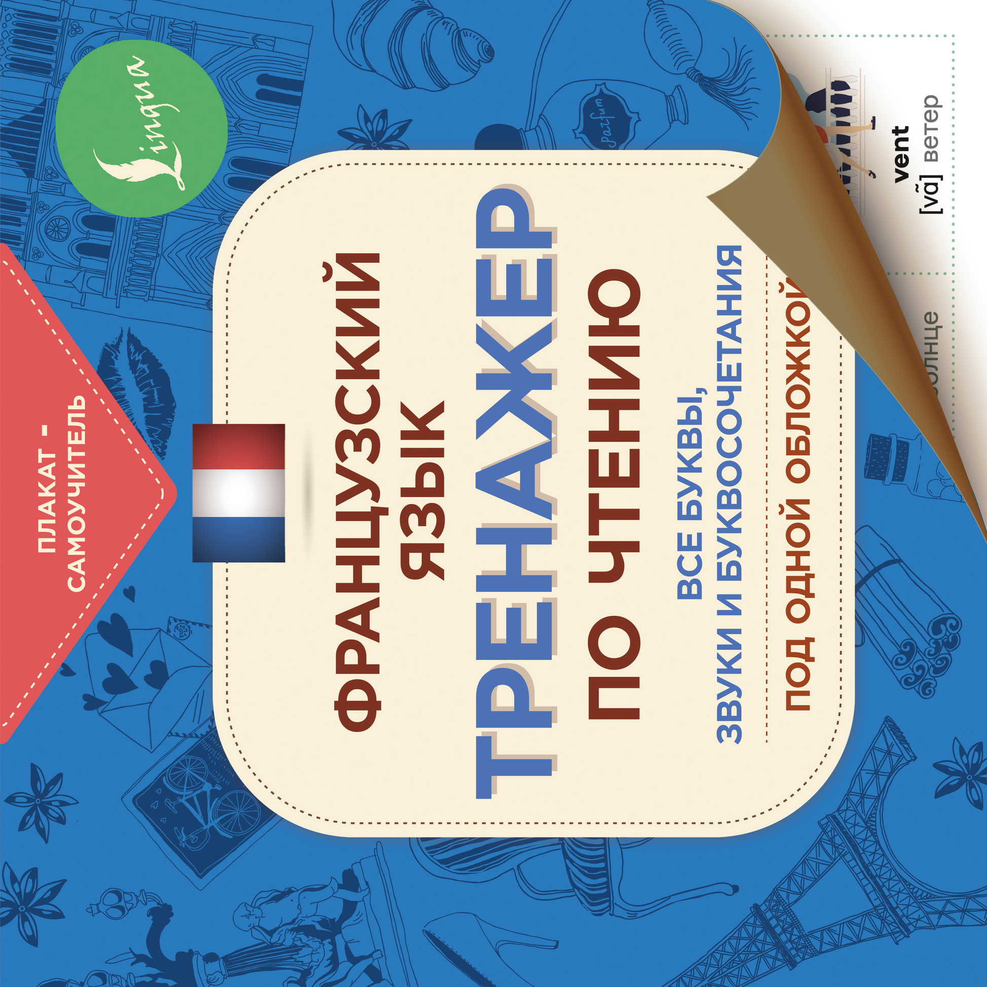 Книга Французский язык. Тренажер по чтению. Плакат-самоучитель - . | SOVABOOKS