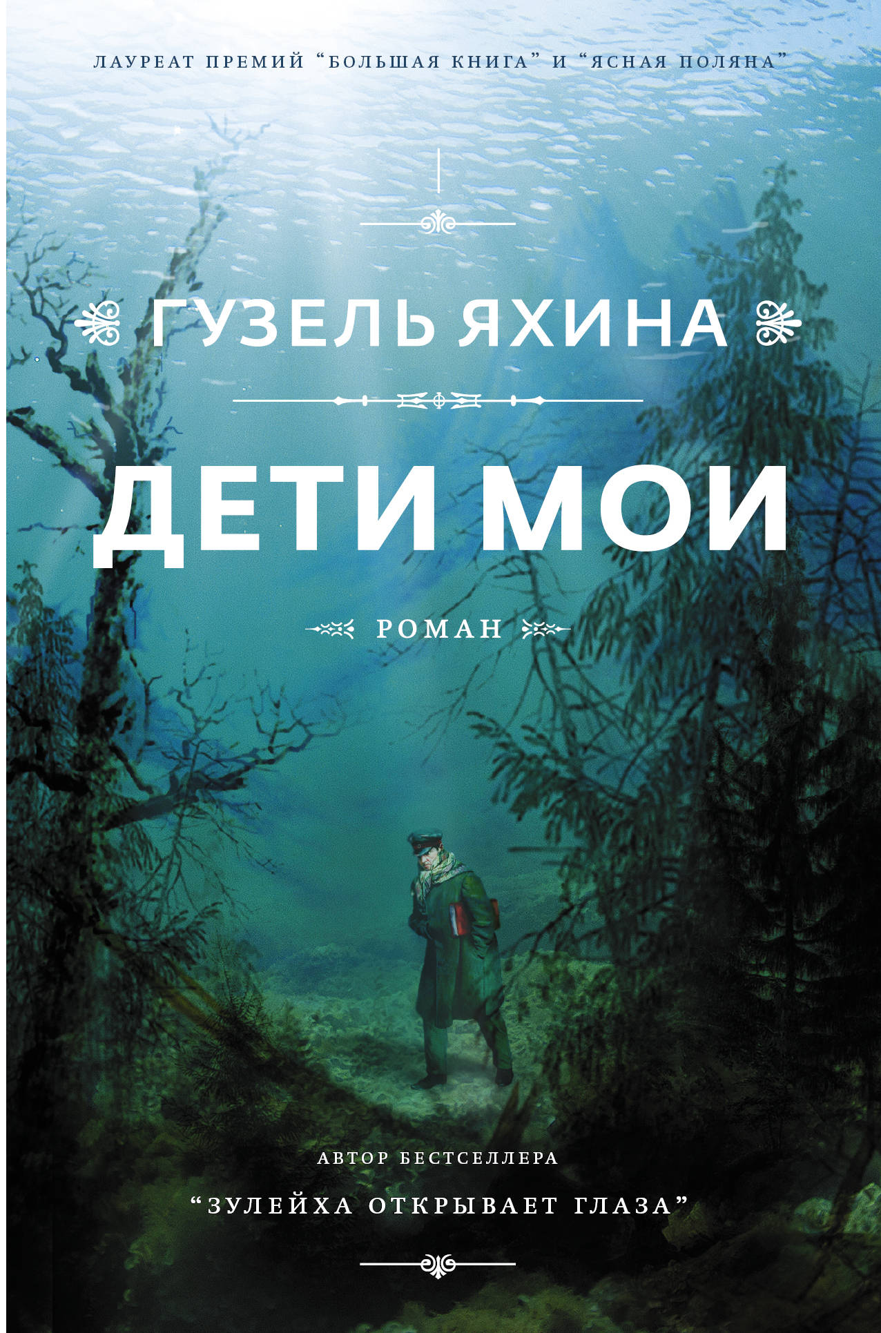 Книга Дети мои - Яхина Г.Ш. | SOVABOOKS