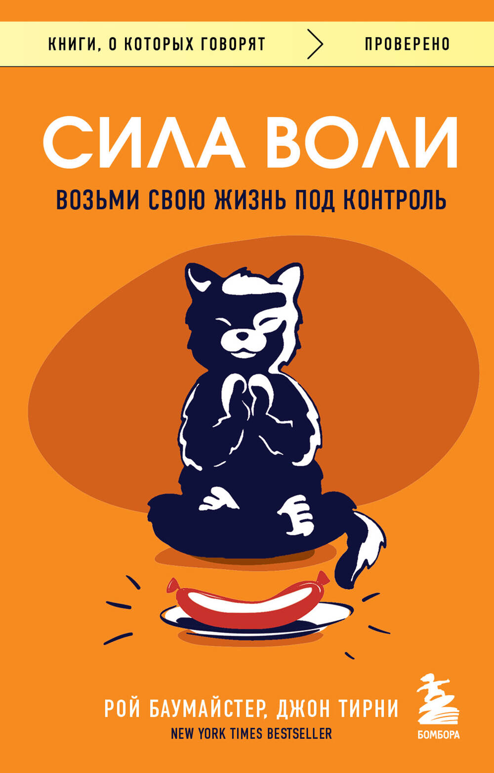 Книга Сила воли. Возьми свою жизнь под контроль - Баумайстер Р.Ф. | SOVABOOKS