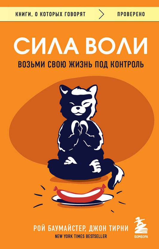 Книга Сила воли. Возьми свою жизнь под контроль - Баумайстер Р.Ф. | SOVABOOKS