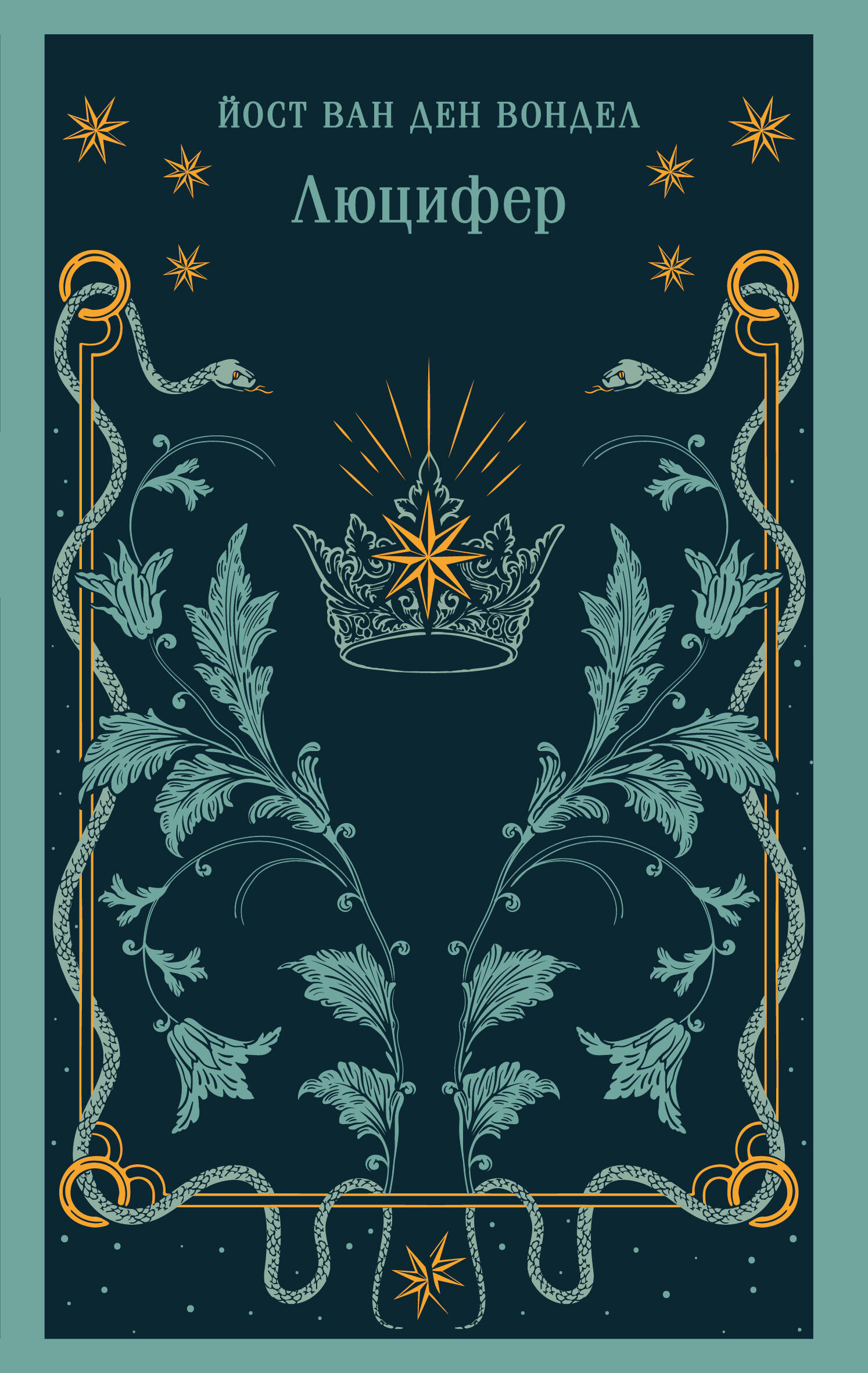 Книга Люцифер (часть 1) - ван ден Вондел Й. | SOVABOOKS