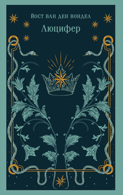 Книга Люцифер (часть 1) - ван ден Вондел Й. | SOVABOOKS
