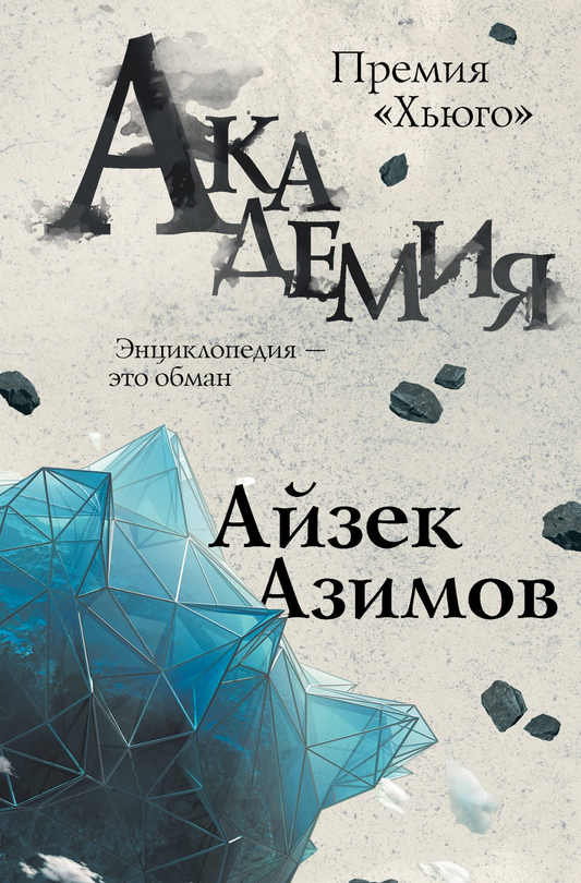 Книга Академия - Азимов А. | SOVABOOKS