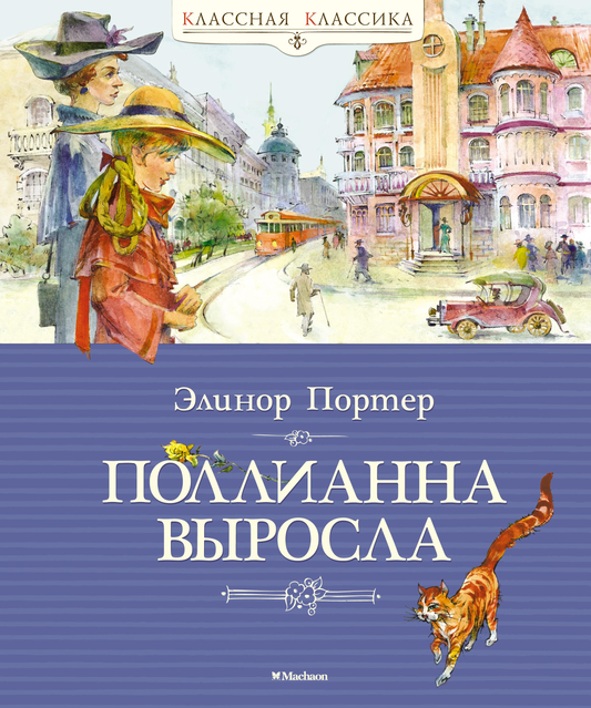 Книга Поллианна выросла Портер Э. | SOVABOOKS
