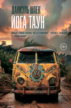 Книга Йога Таун - Даниэль Шпек | SOVABOOKS